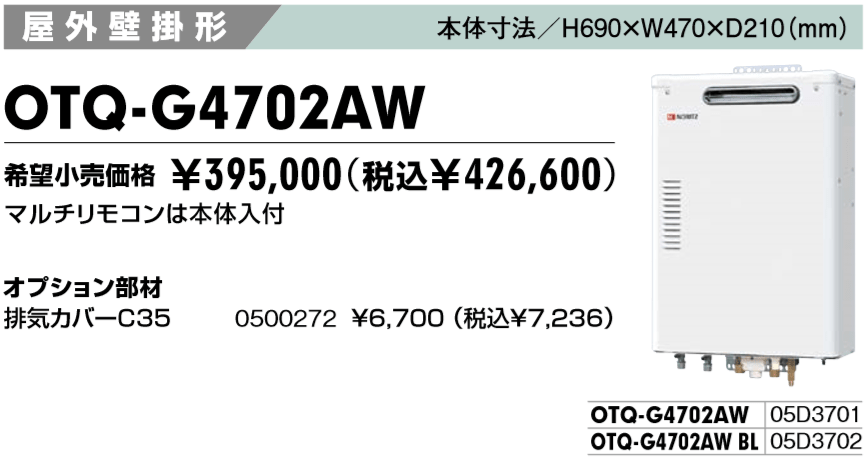給湯器の交換の費用と価格OTQ-G4702AW