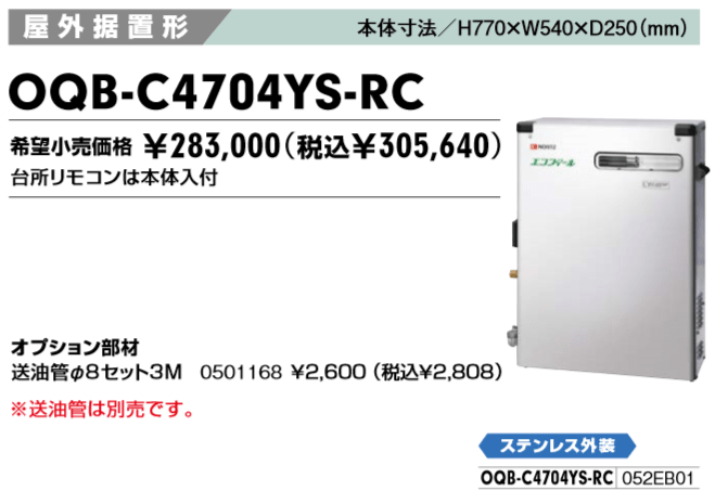 給湯器OQB-C4704YS-RCの価格