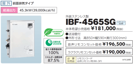 給湯器IBF-4565SGの交換の費用と価格