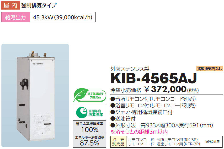 給湯器の費用KIB-4565AJの交換