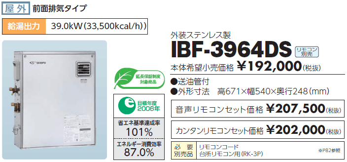 長府製作所 CHOFU ibf-3964d 石油給湯器 灯油ボイラー リモコンなし ...