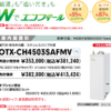 エコフィール　石油給湯器OTX-CH4502SAFMVの価格