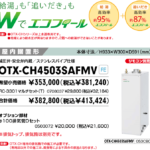 エコフィール　石油給湯器OTX-CH4502SAFMVの価格