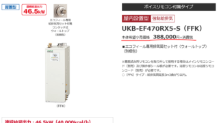 エコフィール　コロナ　UKB-EF470RX5-S(FFK)