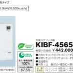 給湯+強制追いだき　KIBF－4565MAの交換の費用と価格　盛岡近郊（盛岡,滝沢市,八幡平市,雫石町,岩手町,矢巾町,紫波町,花巻市,遠野市）